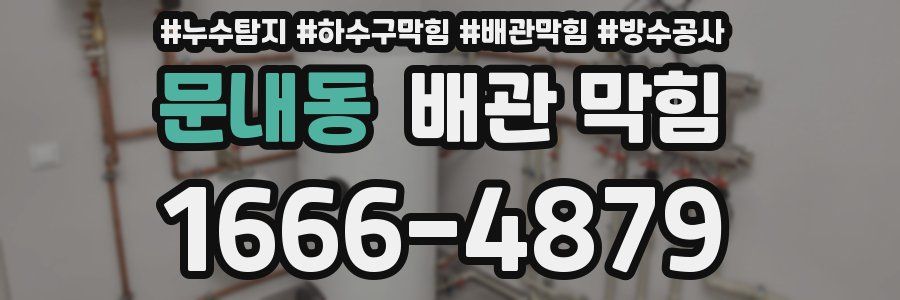 문내동 배관 막힘