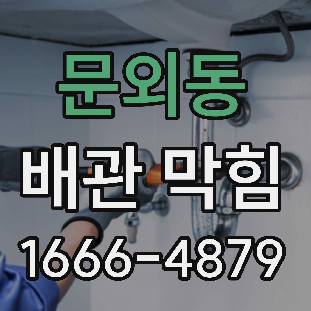 문외동 배관 막힘