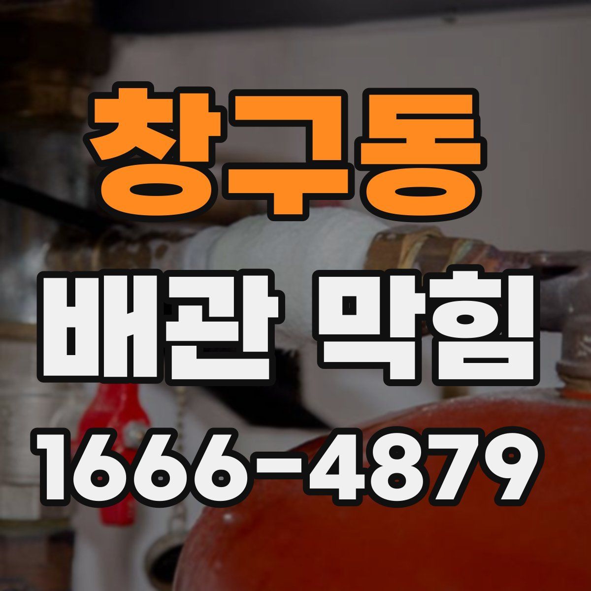 창구동 배관 막힘