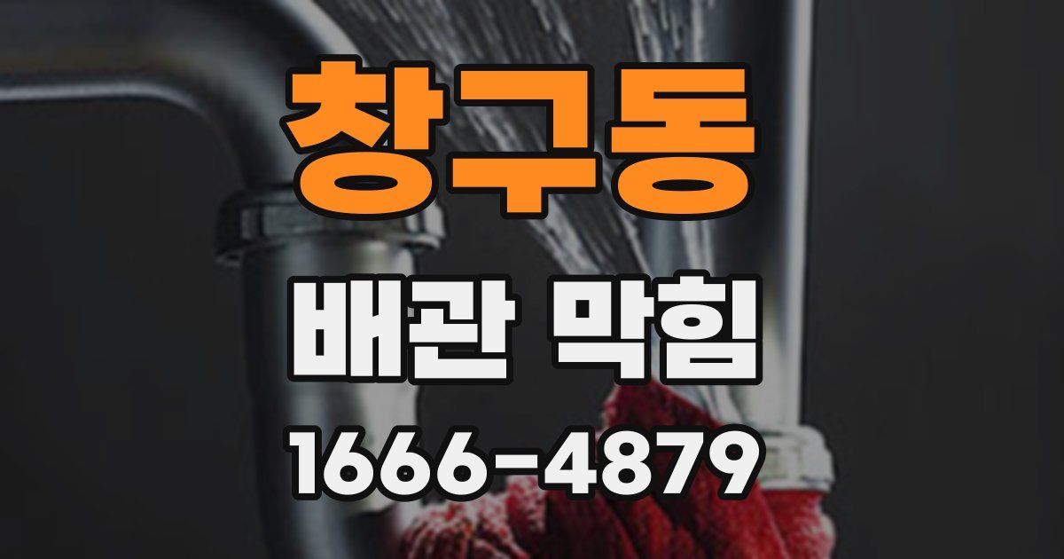 창구동 배관 막힘