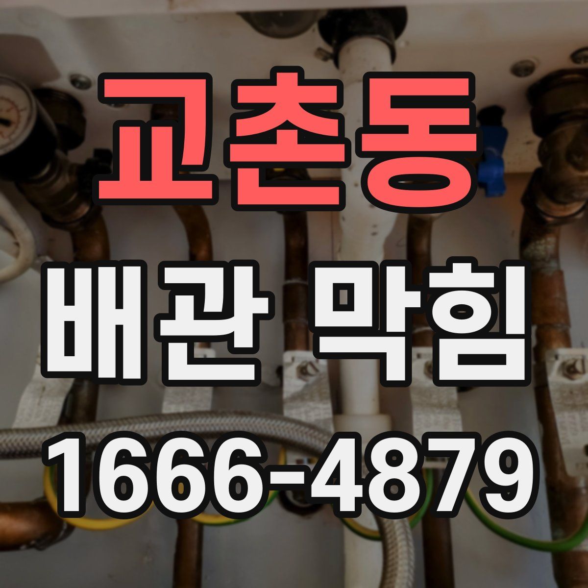 교촌동 배관 막힘