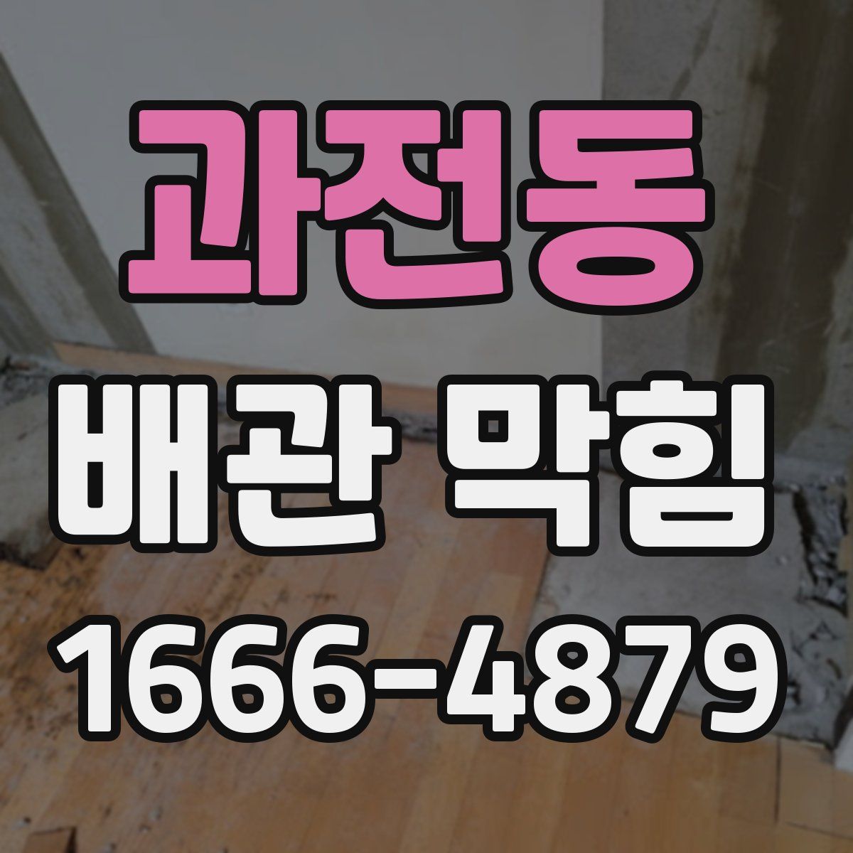 과전동 배관 막힘