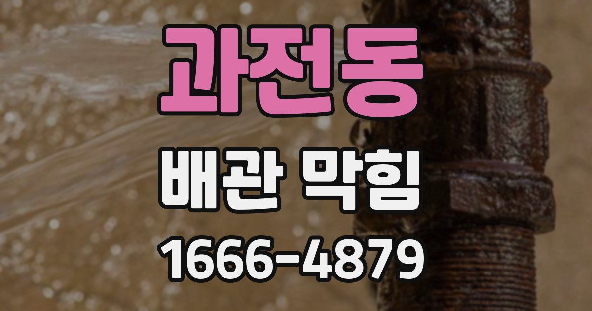 과전동 배관 막힘