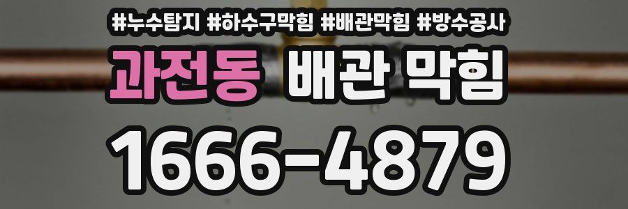 과전동 배관 막힘