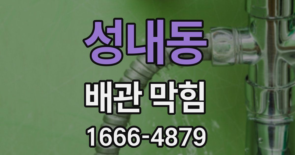 성내동 배관 막힘