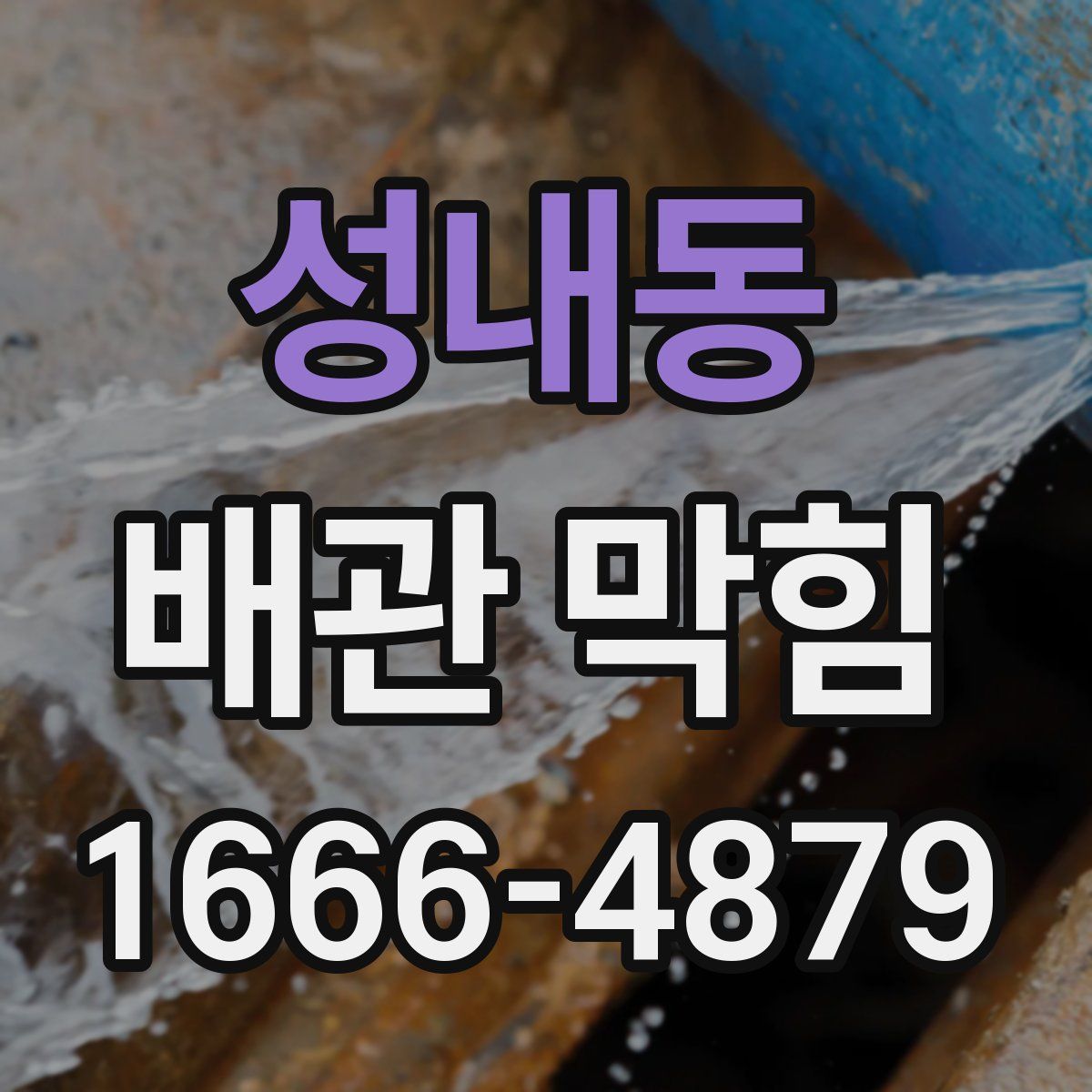 성내동 배관 막힘