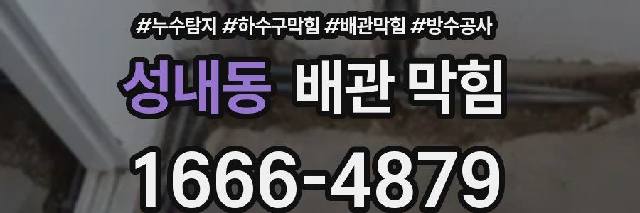 성내동 배관 막힘