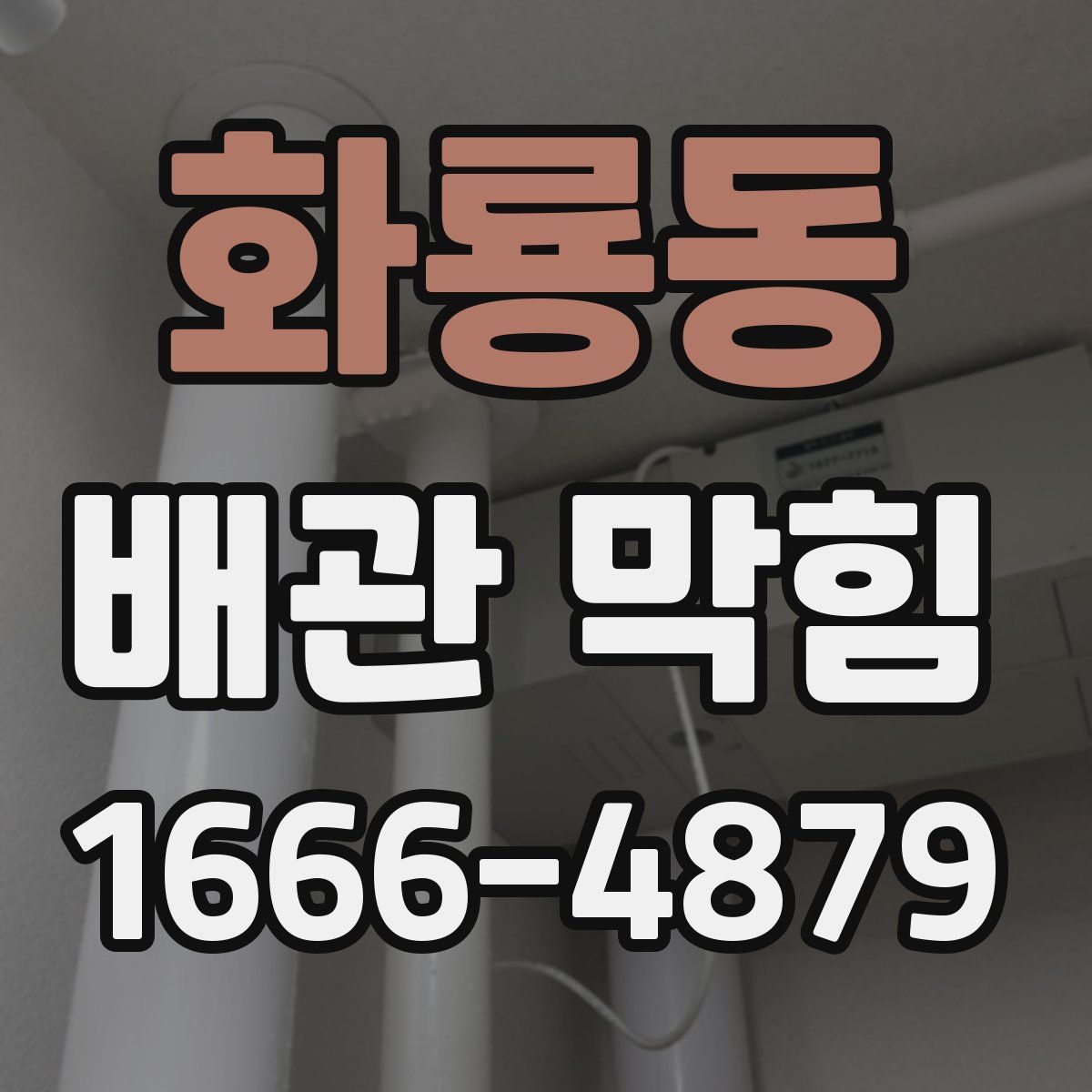 화룡동 배관 막힘