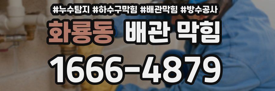화룡동 배관 막힘