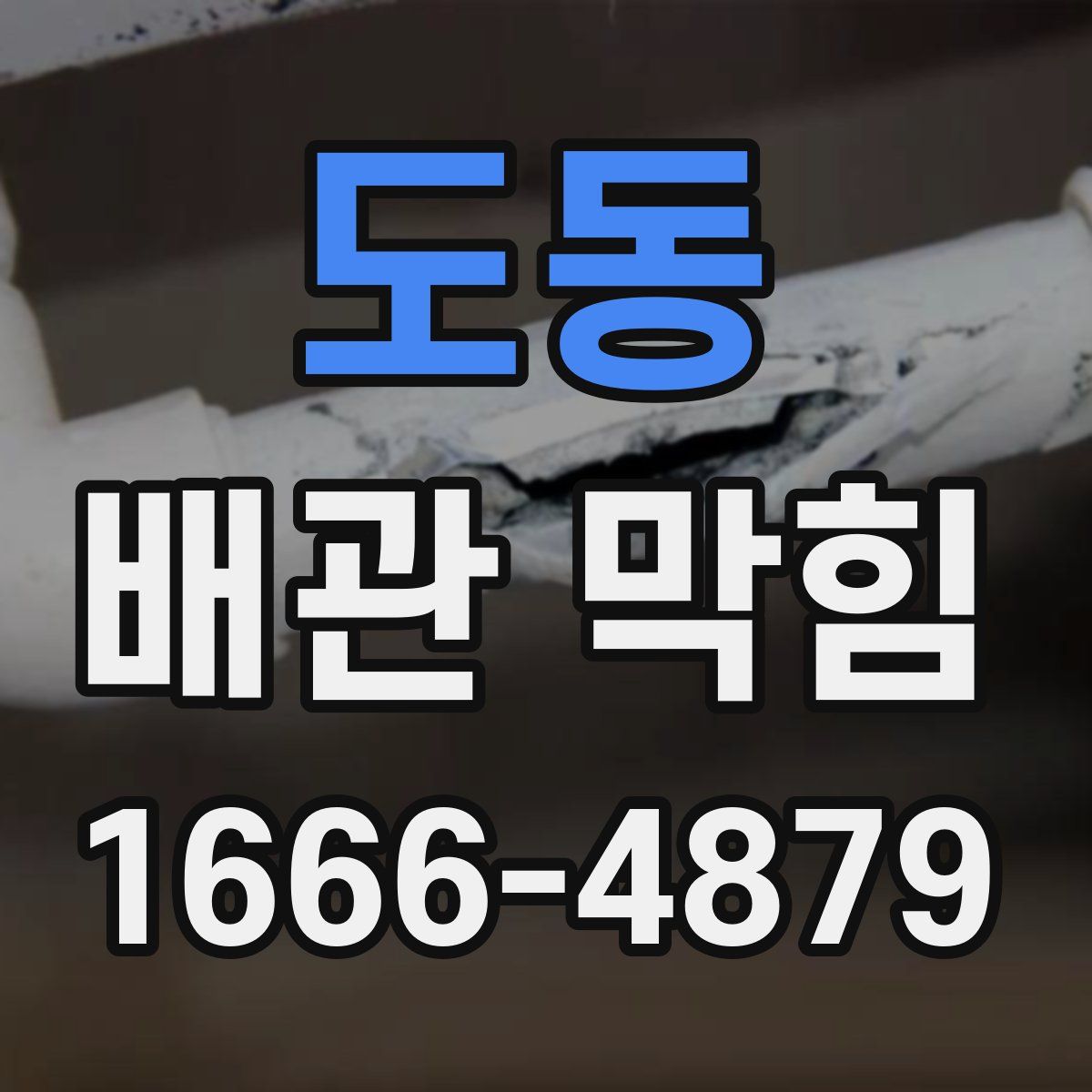 도동 배관 막힘