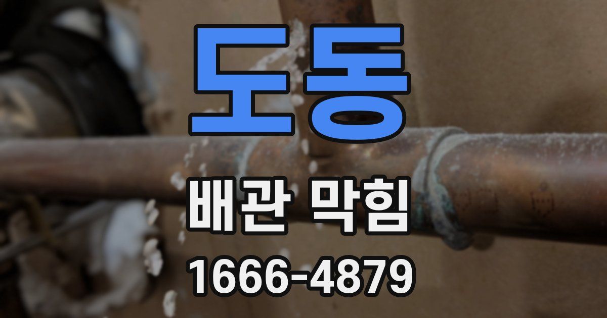 도동 배관 막힘