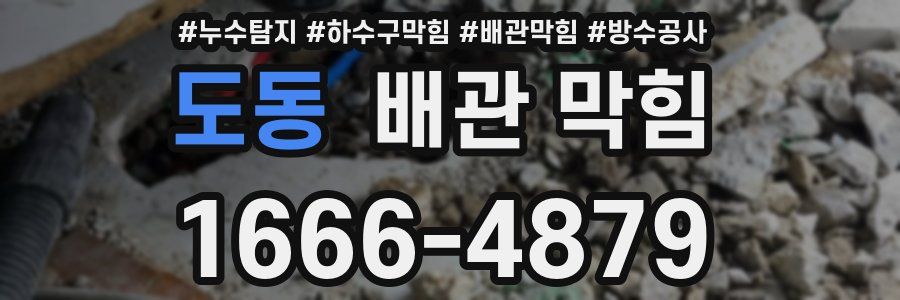 도동 배관 막힘
