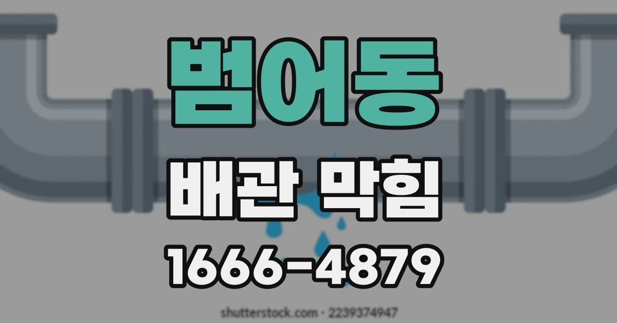 범어동 배관 막힘