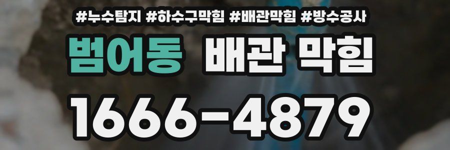범어동 배관 막힘