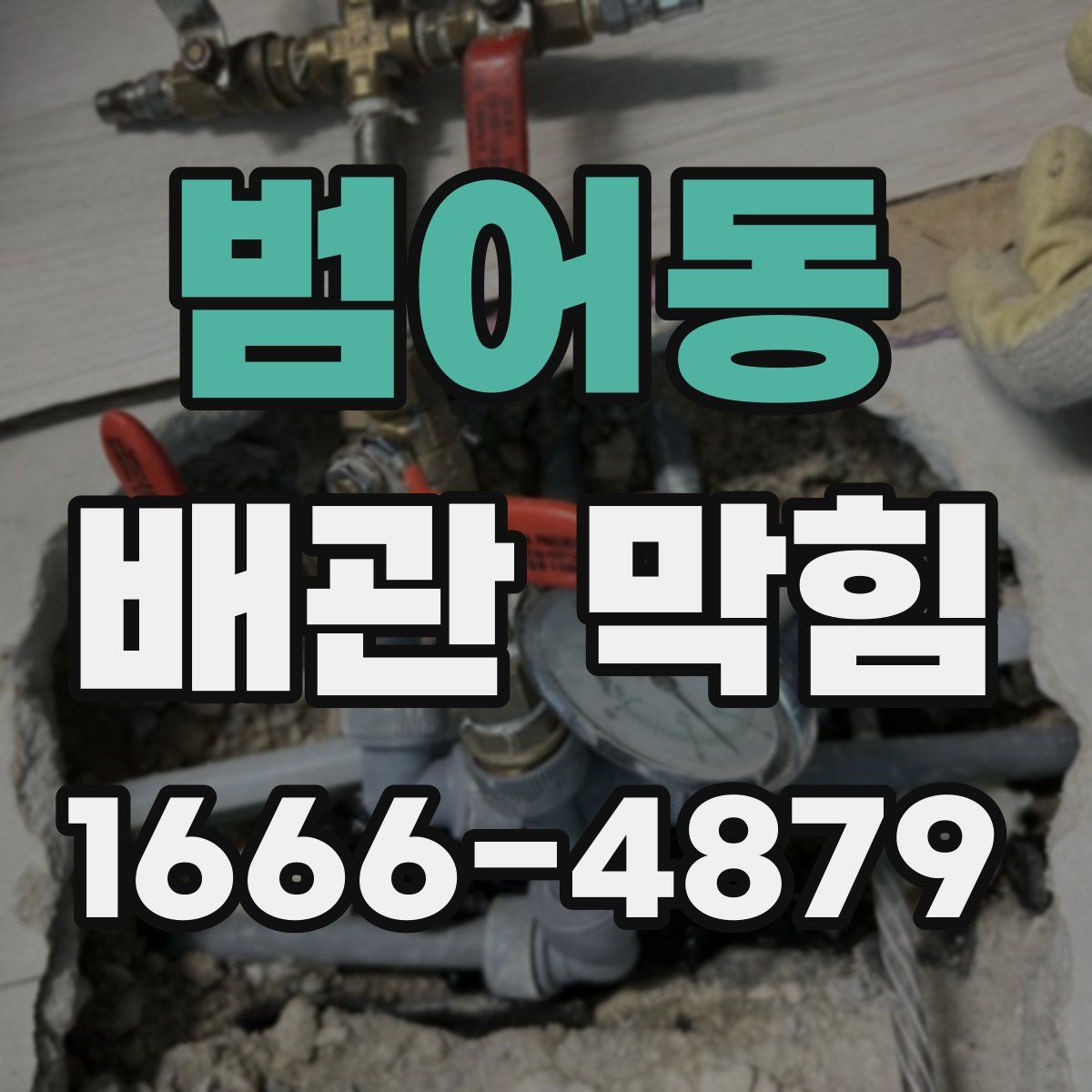 범어동 배관 막힘