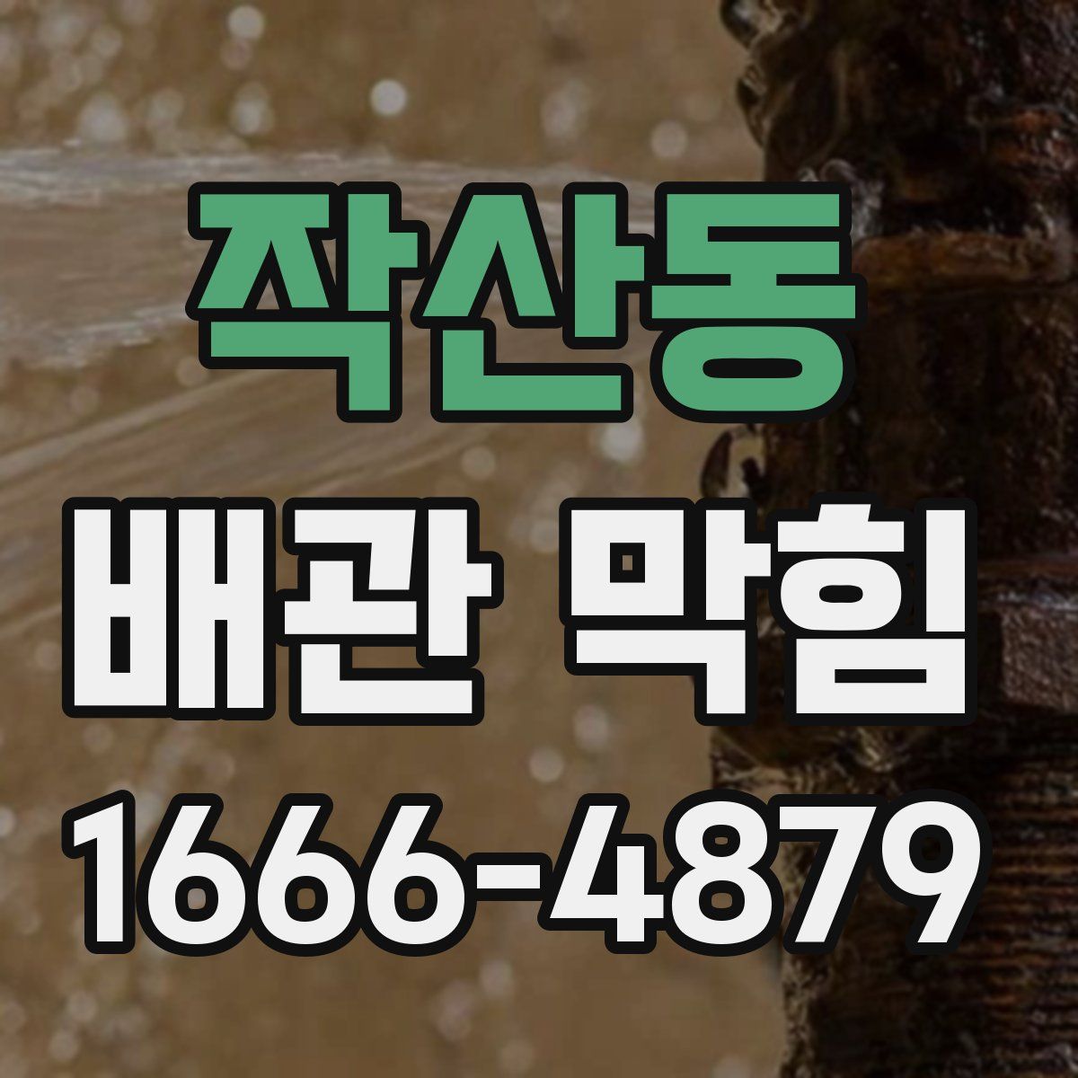 작산동 배관 막힘