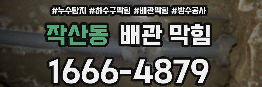작산동 배관 막힘
