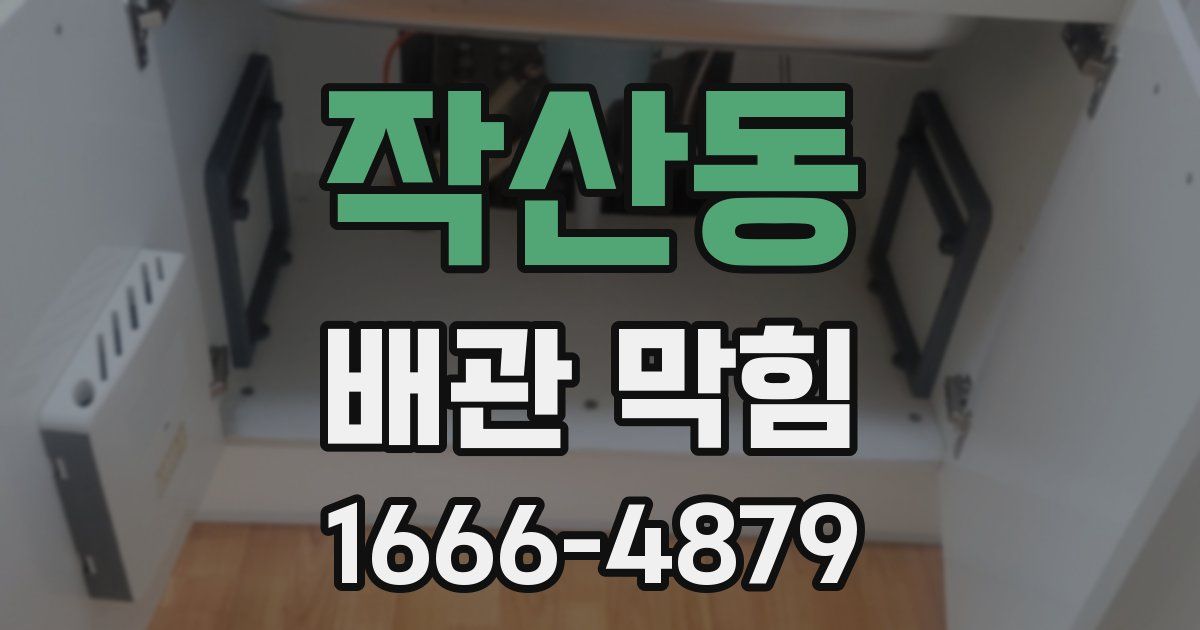 작산동 배관 막힘