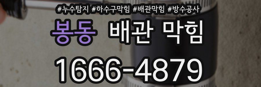 봉동 배관 막힘