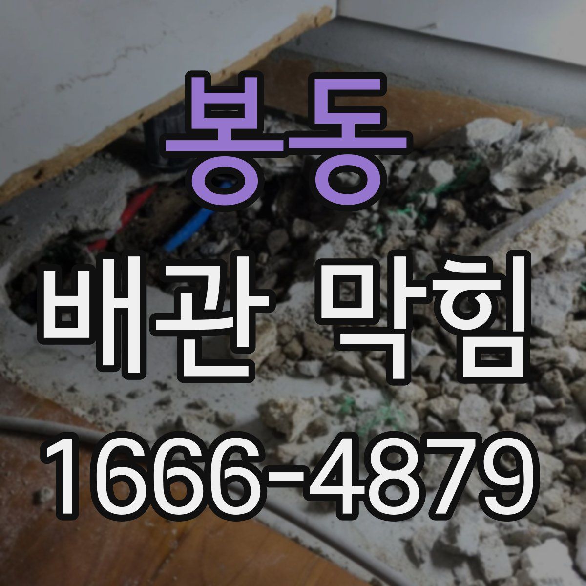 봉동 배관 막힘