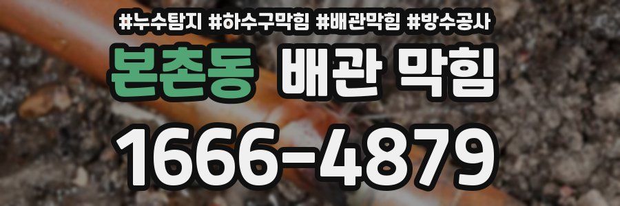 본촌동 배관 막힘