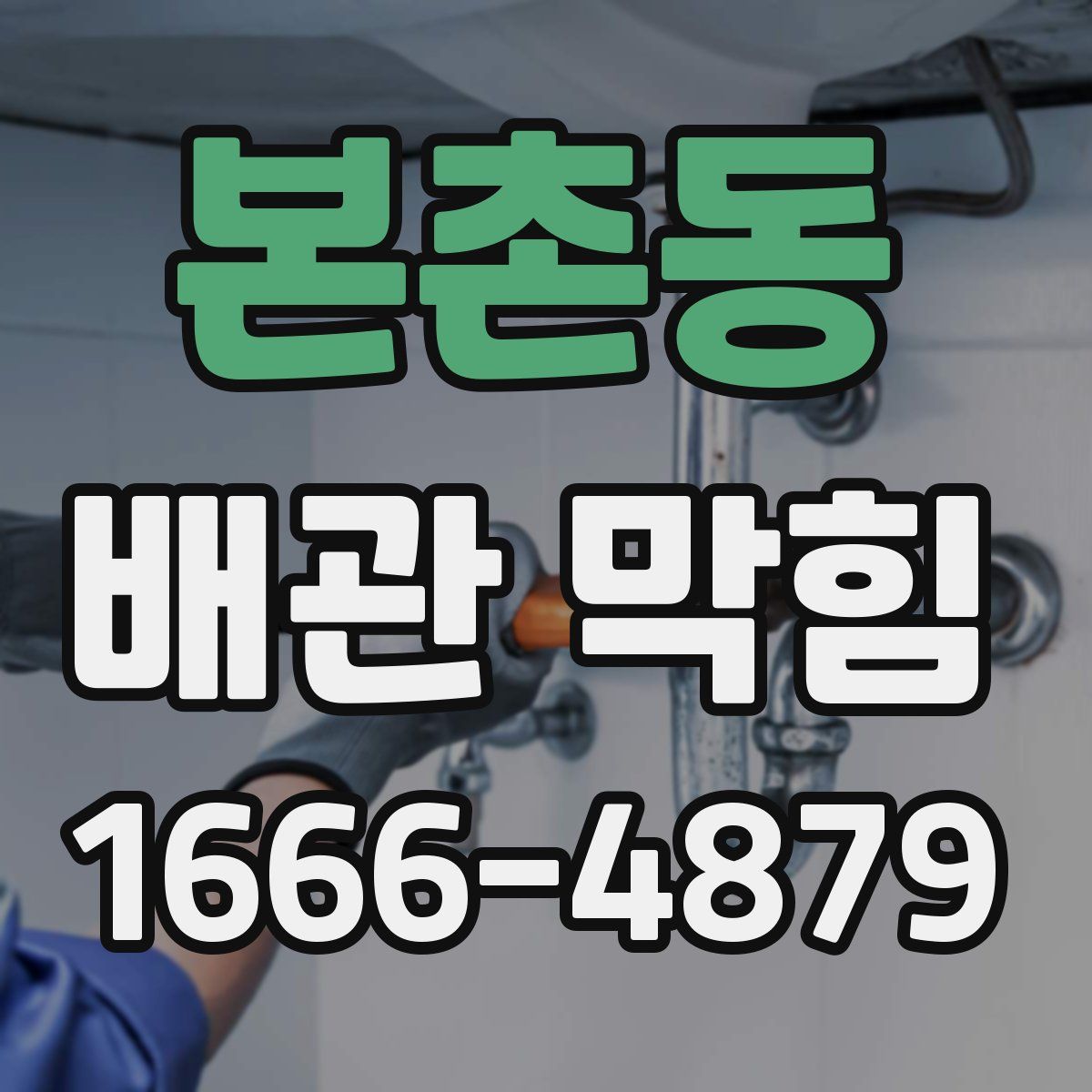 본촌동 배관 막힘