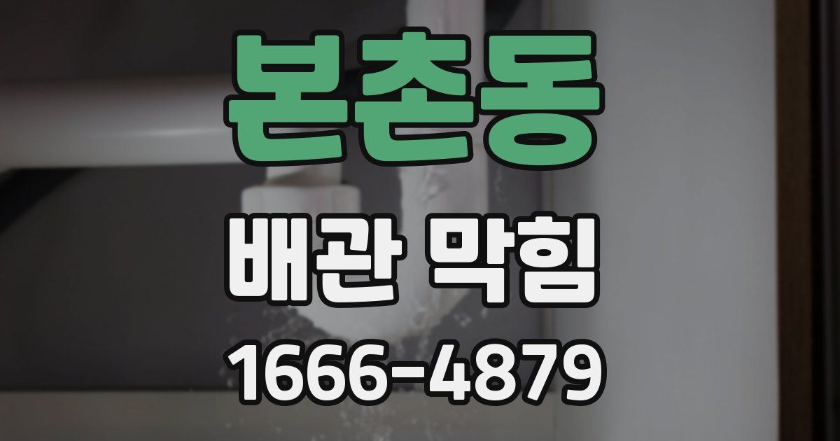 본촌동 배관 막힘