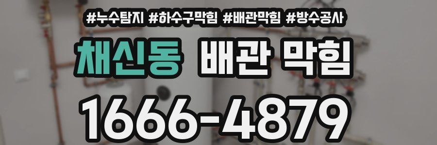 채신동 배관 막힘