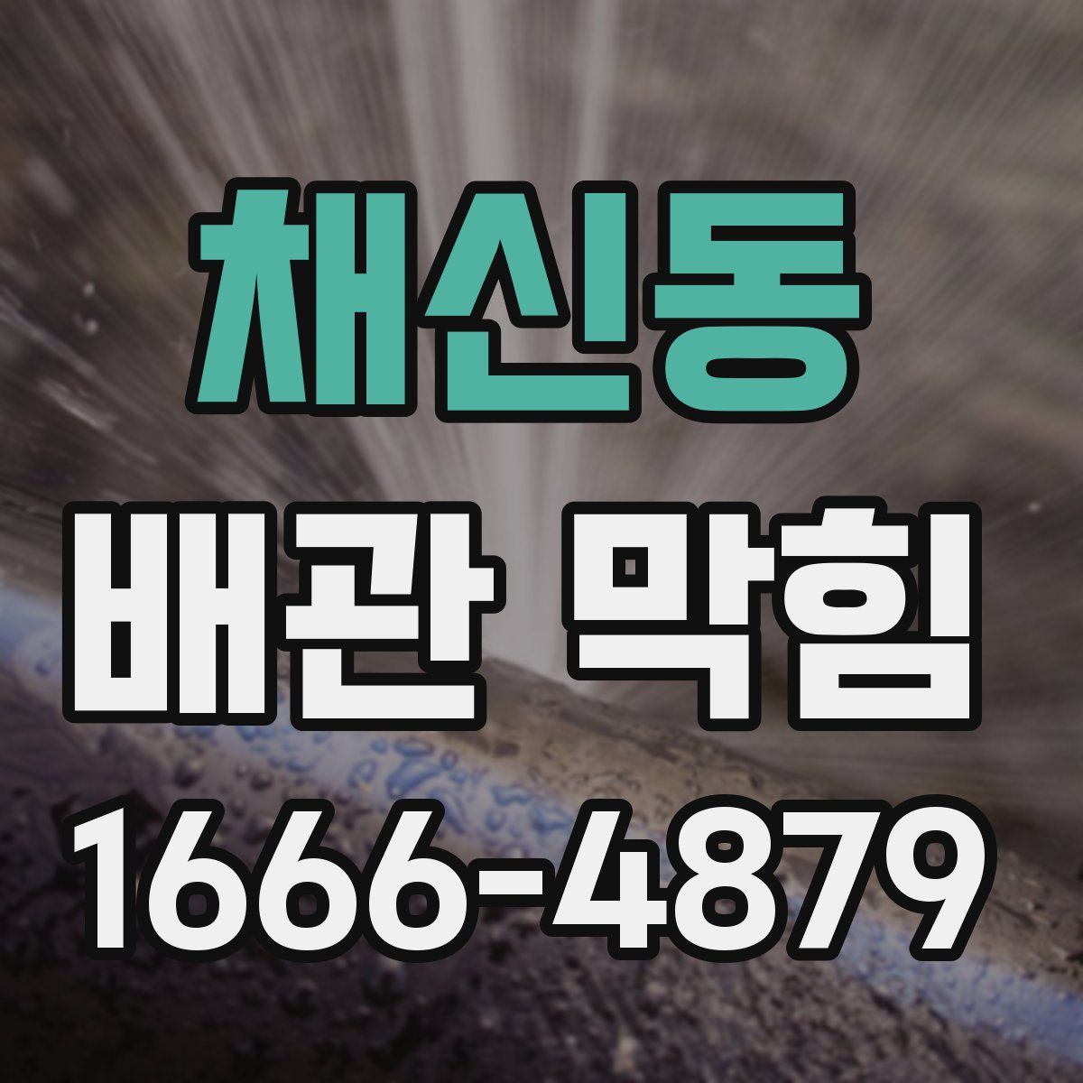 채신동 배관 막힘