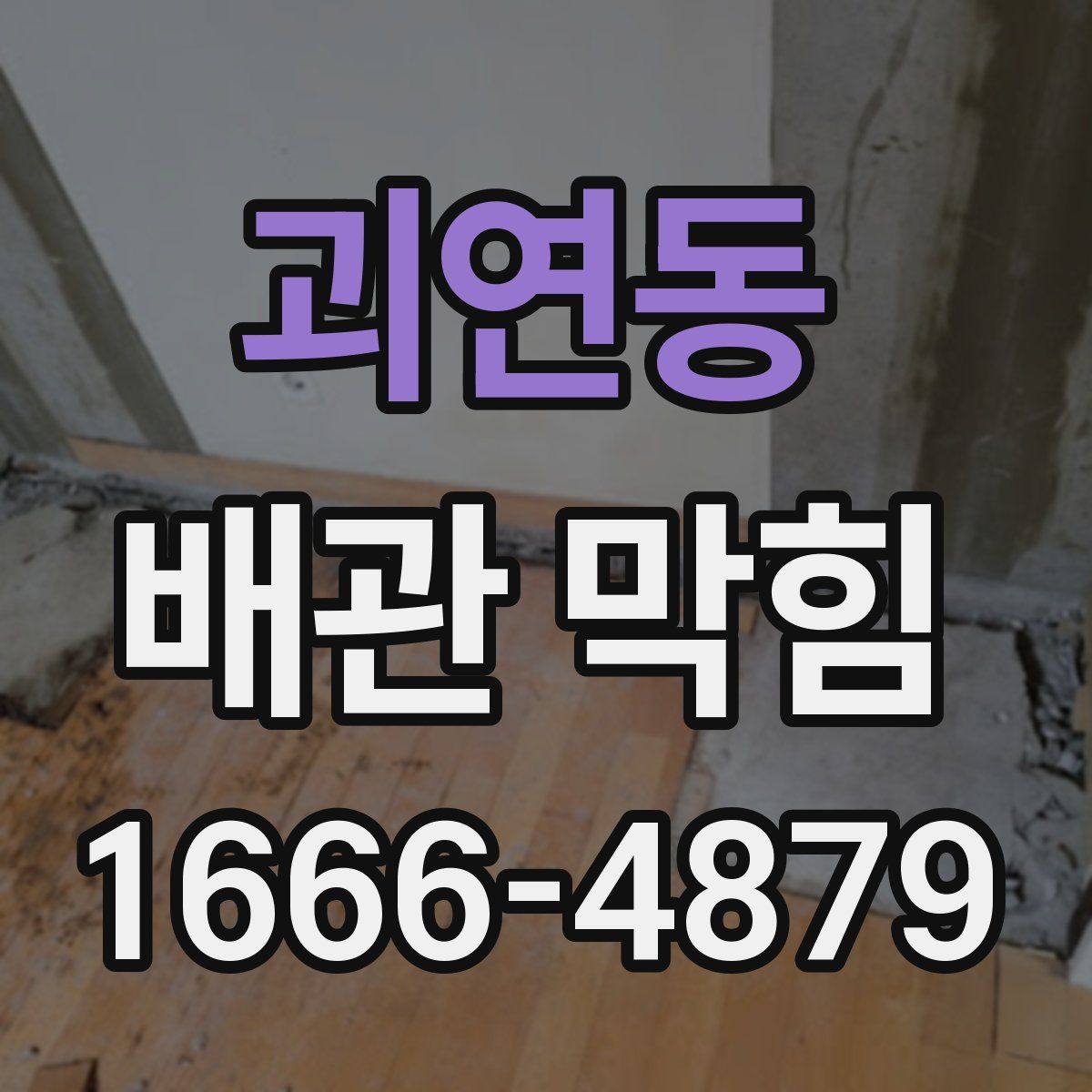 괴연동 배관 막힘