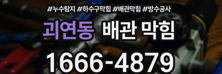 괴연동 배관 막힘