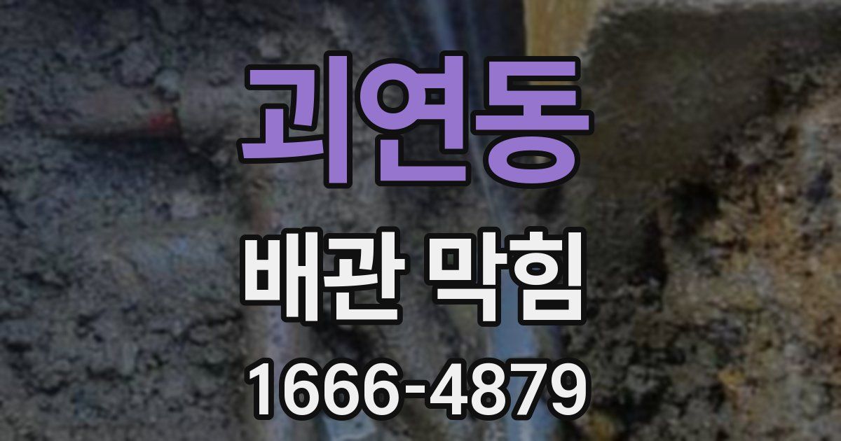 괴연동 배관 막힘