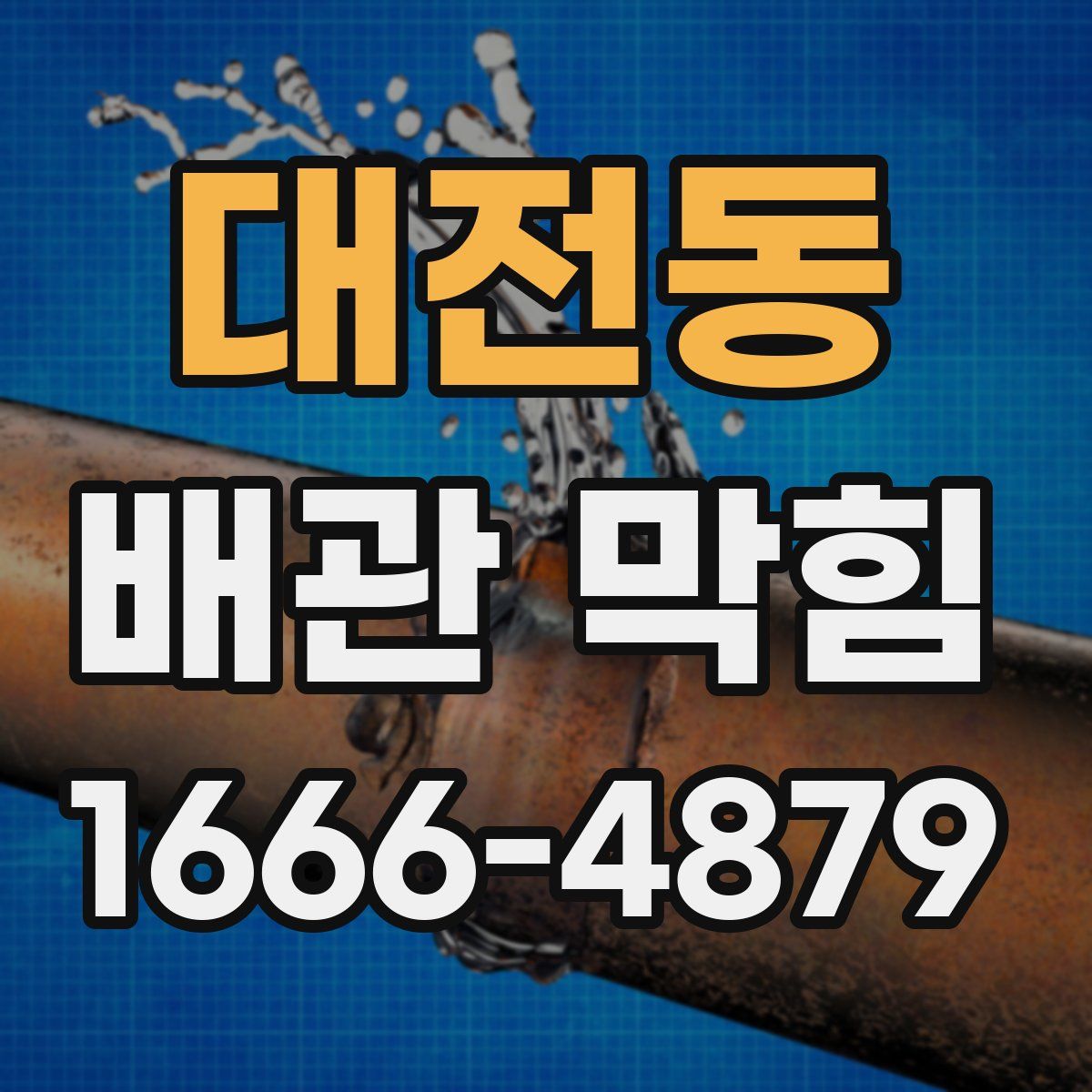 대전동 배관 막힘