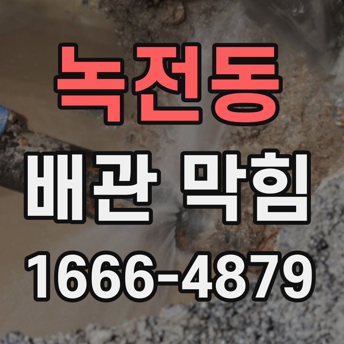 녹전동 배관 막힘