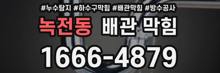 녹전동 배관 막힘