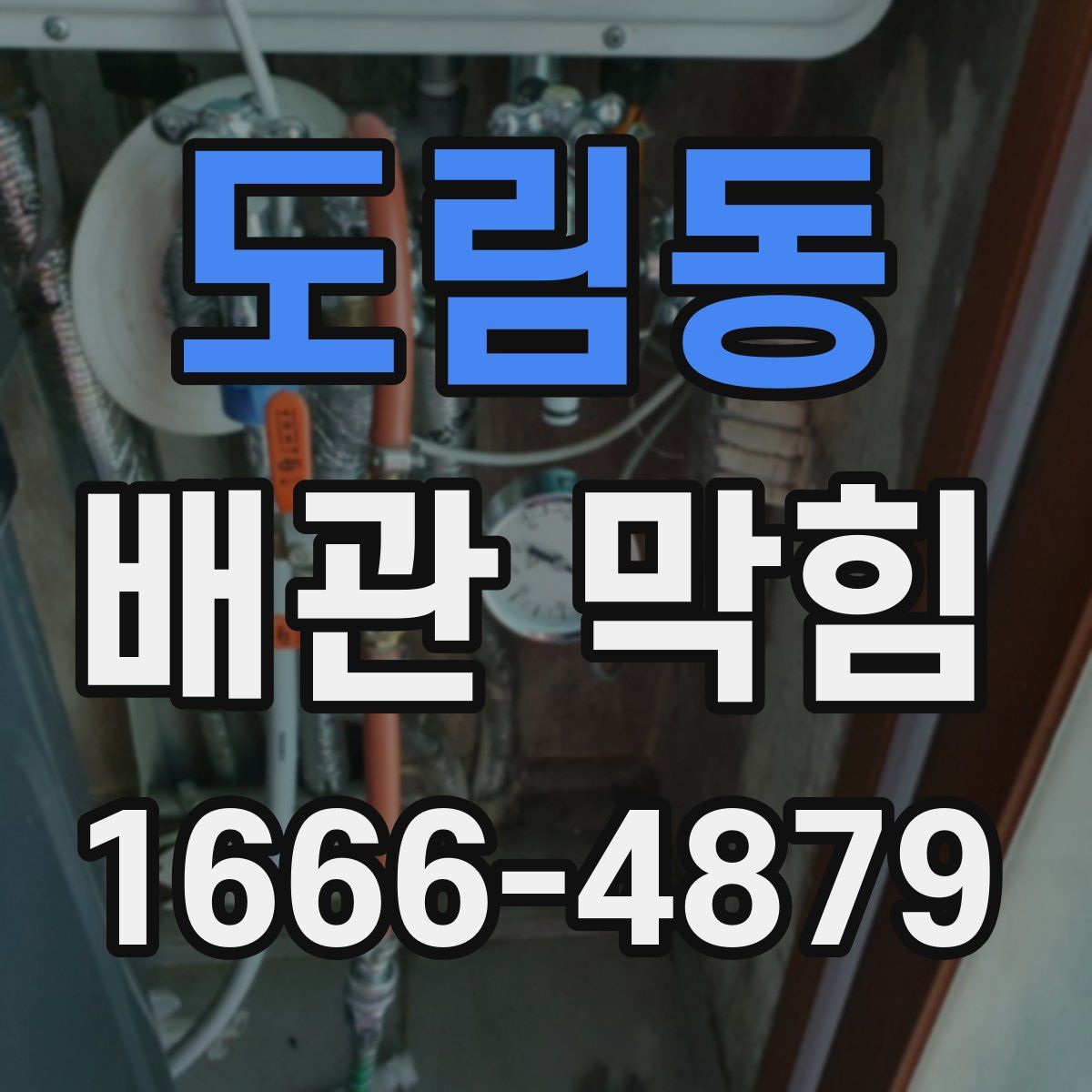 도림동 배관 막힘