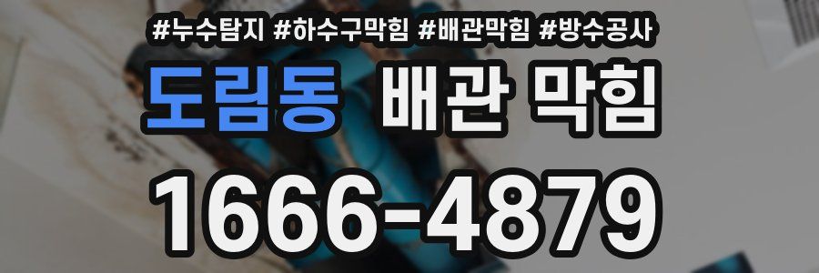 도림동 배관 막힘
