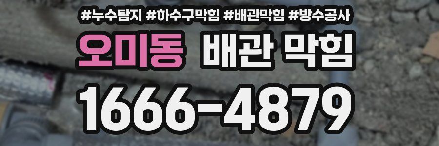 오미동 배관 막힘
