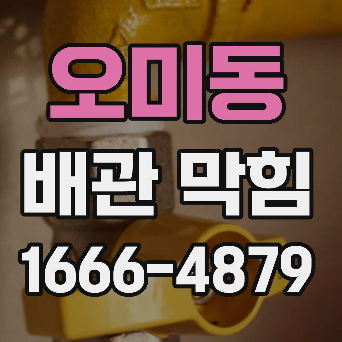 오미동 배관 막힘