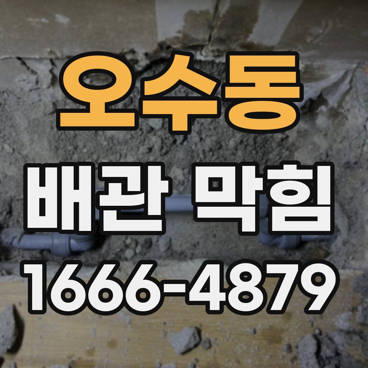 오수동 배관 막힘