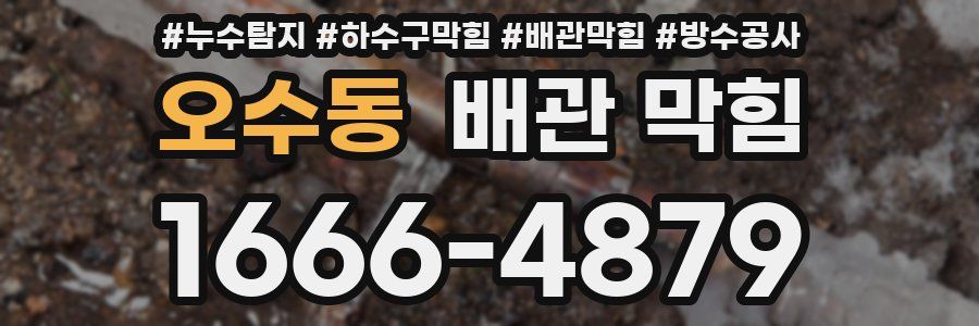 오수동 배관 막힘