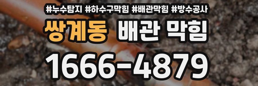 쌍계동 배관 막힘