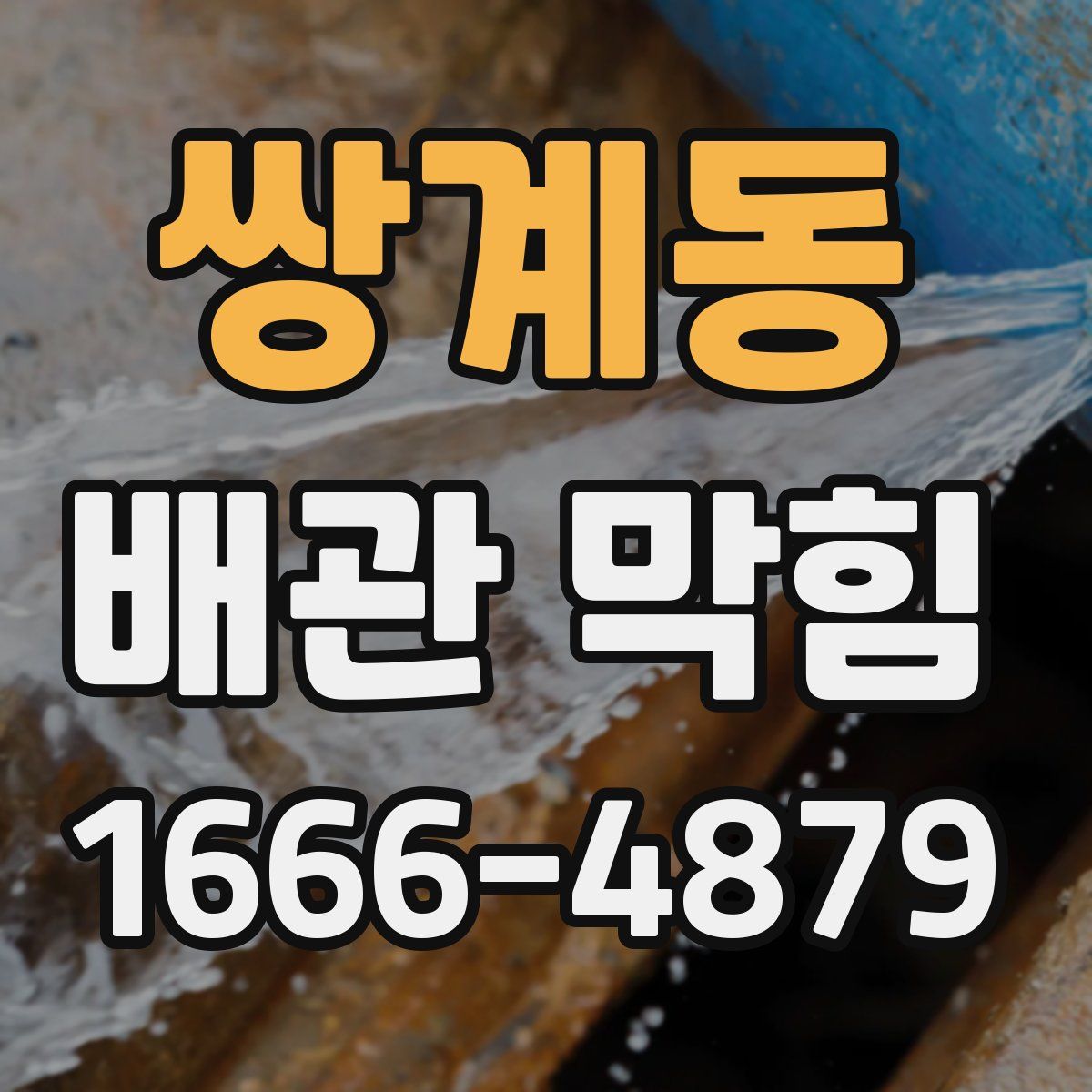 쌍계동 배관 막힘