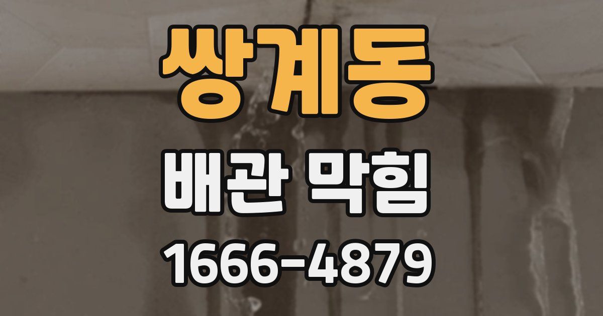 쌍계동 배관 막힘