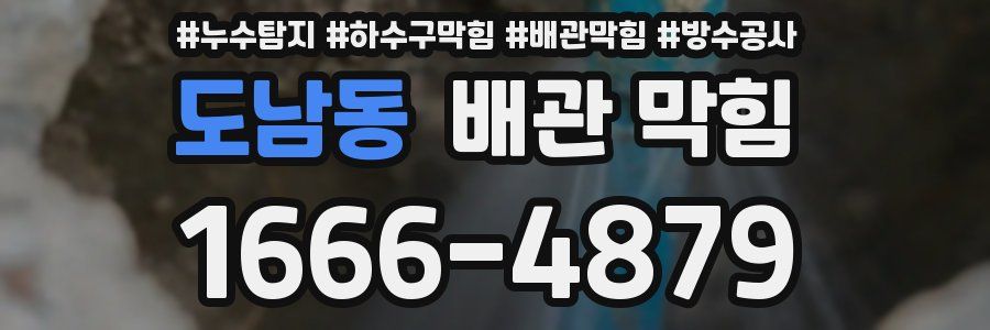 도남동 배관 막힘