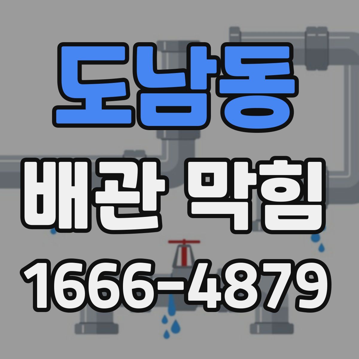 도남동 배관 막힘