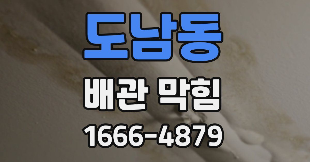 도남동 배관 막힘