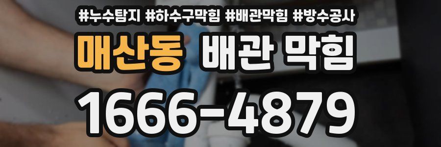 매산동 배관 막힘