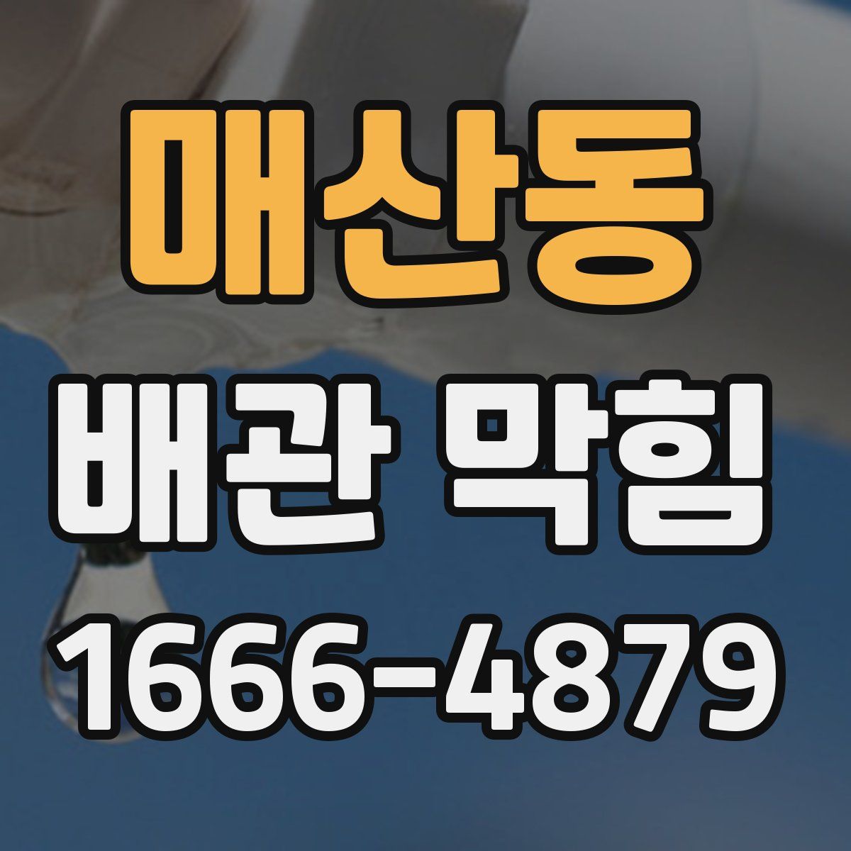 매산동 배관 막힘
