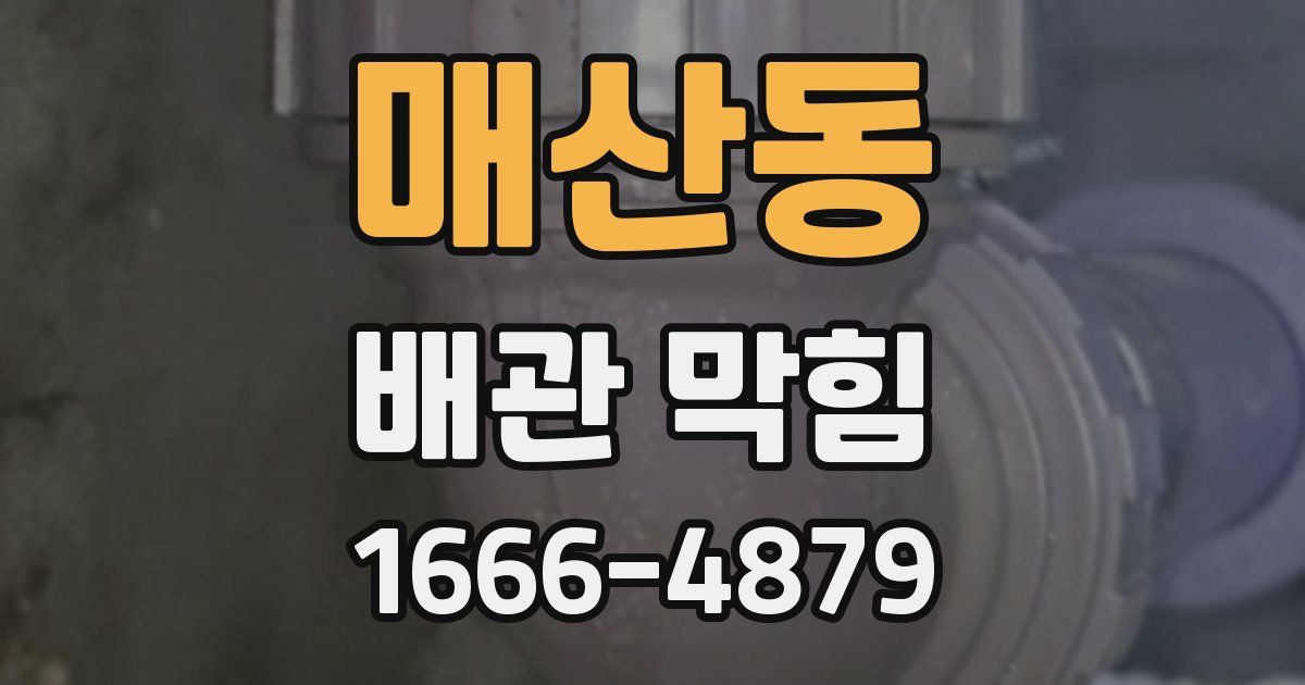 매산동 배관 막힘